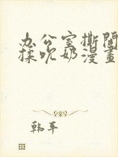 办公室撕开奶罩揉吮奶漫画封面