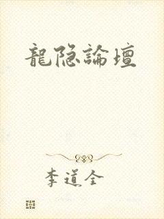 龙隐论坛封面