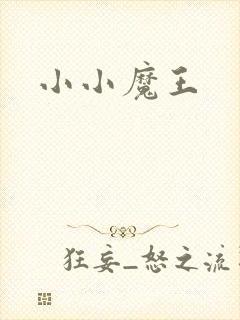 小小魔王