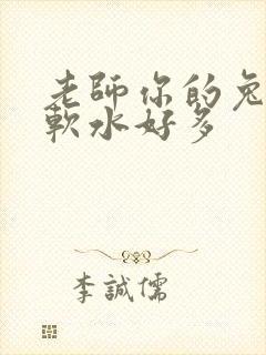老师你的兔子好软水好多