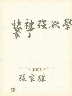 快被强欲学长c晕了
