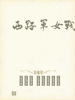 西路军女战士