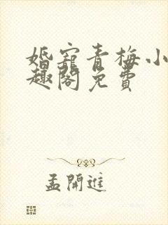 婚宠青梅小说笔趣阁免费封面
