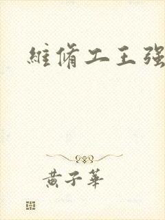 维修工王强张婷