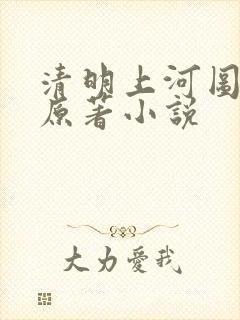 清明上河图密码原著小说