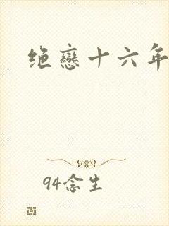 绝恋十六年封面