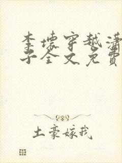 李坏穿越潇王世子全文免费阅读