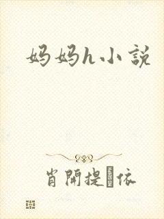 妈妈h小说
