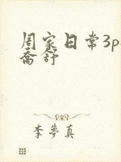 周家日常3pH乔舒