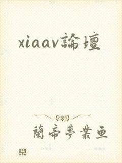 xiaav论坛封面