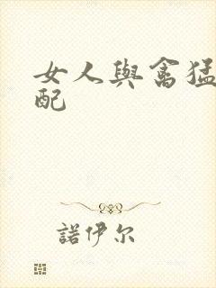 女人与禽猛交狂配