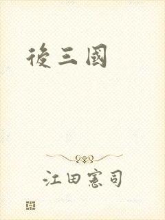 后三国封面