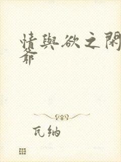 情与欲之闲散王爷封面