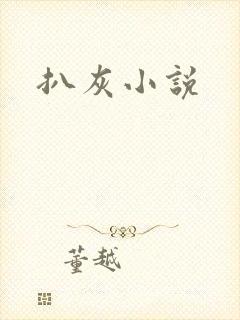 扒灰小说
