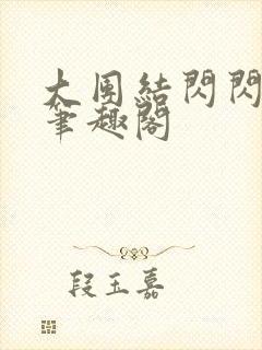 大团结闪闪发光笔趣阁