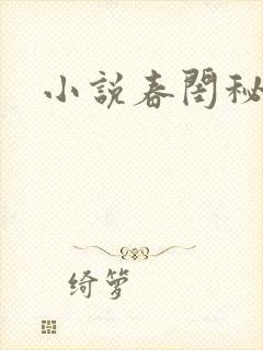 小说春闺秘史