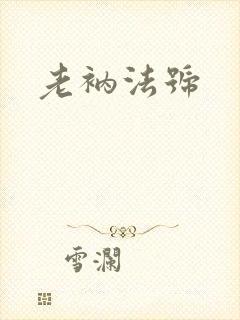 老衲法号
