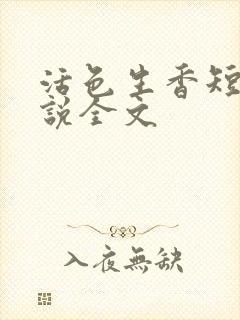 活色生香短篇小说全文