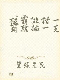 校霸做错一题学霸就插一支笔