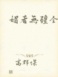 媚者无疆全文