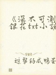 《深不可测》金银花txt小说