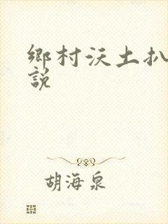 乡村沃土扒灰小说