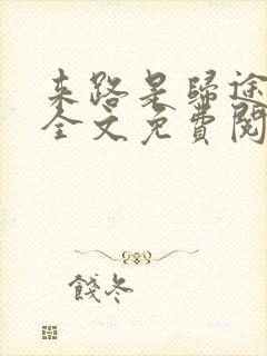来路是归途小说全文免费阅读