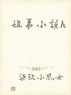 姐弟小说h封面