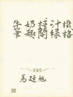 牛奶榨汁机po笔趣阁绿格子