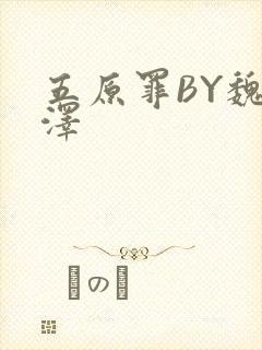 五原罪BY魏承泽