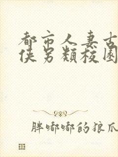 都市人妻古典武侠另类校园封面