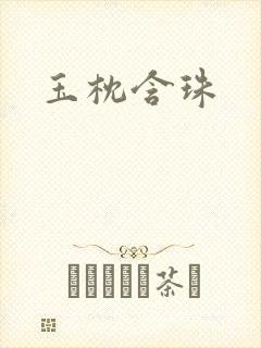 玉枕含珠