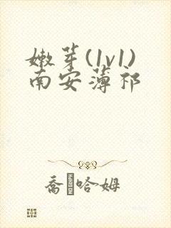 嫩芽(1v1)南安薄祁封面