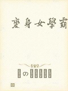 变身女学霸
