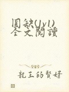 圆缺(1v1)全文阅读封面