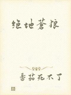 绝地苍狼