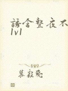 诱含整夜不拔h1v1