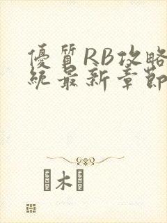 优质RB攻略系统最新章节