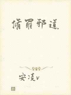 修罗邪道