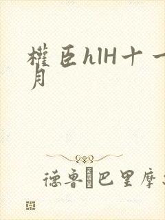 权臣hlH十一月