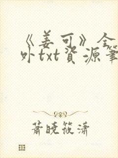 《姜可》全文番外txt资源笔趣阁