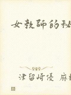 女教师的秘密