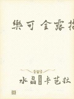 乐可 金露花银