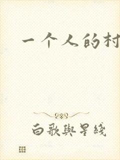 一个人的村庄