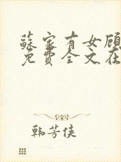 苏家有女顾君杳免费全文在线阅读