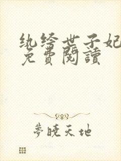 纨绔世子妃全文免费阅读封面