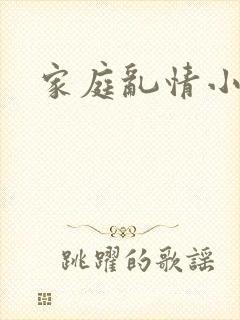 家庭乱情小说