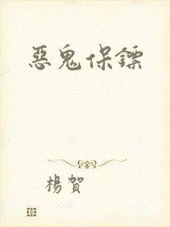 恶鬼保镖封面