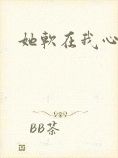 她软在我心上