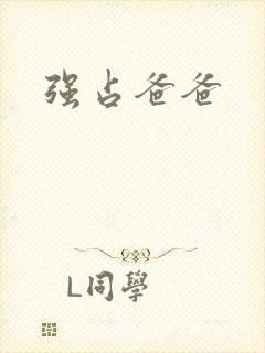 强占爸爸